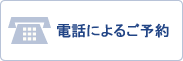 電話による予約−慰しゃりょう請きゅうサポート委員会