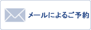 メールによる予約−慰しゃりょう請きゅうサポート委員会
