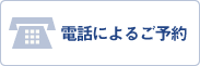 電話によるご予約