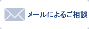 メールによる相だん