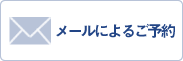 メールによるご予約