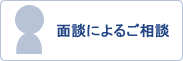 面談によるソウ談