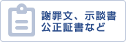 謝罪文、示談書、公正証書など