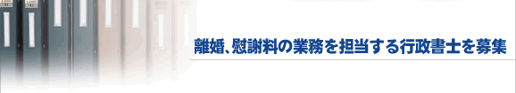 離婚、慰謝料の業務を担当する行政書士を募集