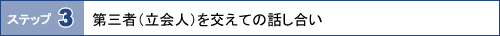 ステップ3　第三者（立会人）を交えての話し合い－慰しゃりょう請きゅうサポート委員会 