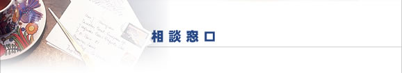 そう談窓口[窓口]