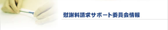 慰謝料請求サポート委員会情報