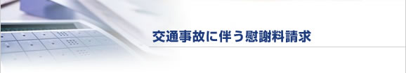 交通事故に伴う慰謝料請求