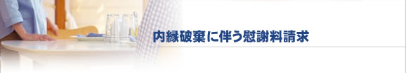 内縁破棄に伴う慰しゃ料請きゅう