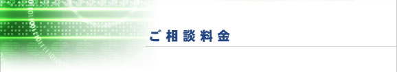 相談料金－慰しゃりょう請きゅうサポート委員会 料金