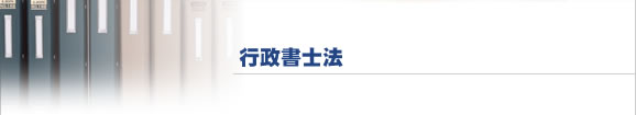 行政書士法の抜粋-慰謝料請求サポート委員会