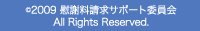 ©2009 慰謝料請求ｻﾎﾟｰﾄ委員会 All Rights Reserved