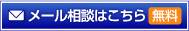 全国対応 ﾒｰﾙでのご相談はこちら